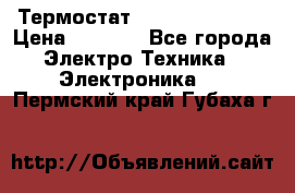 Термостат Siemens QAF81.6 › Цена ­ 4 900 - Все города Электро-Техника » Электроника   . Пермский край,Губаха г.